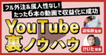 フル外注&属人性なしのYouTubeチャンネルを立ち上げ、 たった6本の動画で収益化に成功した裏ノウハウの全て 迫佑樹