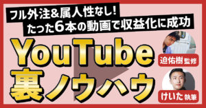 フル外注&属人性なしのYouTubeチャンネルを立ち上げ、 たった6本の動画で収益化に成功した裏ノウハウの全て 迫佑樹
