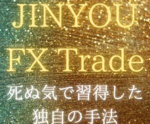 FX.為替で億稼ぐ私の手法教えます　JINYOU復活