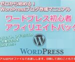 ワードプレス初心者アフィリエイトパックを提供します jangjang