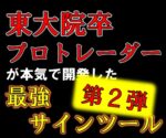 プロトレーダーが勝てる秘密、暴露します　東大院卒トレーダー　Shun