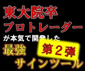 プロトレーダーが勝てる秘密、暴露します　東大院卒トレーダー　Shun