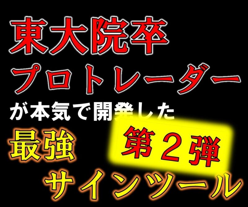 プロトレーダーが勝てる秘密、暴露します　東大院卒トレーダー　Shun