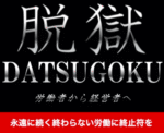 脱獄 DATSUGOKU 通常版