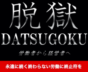 脱獄 DATSUGOKU 通常版