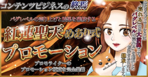 【２０２２年・０から４０００万円をBrainのみで売り上げた魔術】紅蓮聖天めあり式プロモーション〜人生を決める魔神セールス〜　めあり
