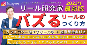 【2023年最新版※最終1万円】Instagram「バズるリール」1万人フォロワー増やす教科書【インスタグラム】 平田哲也@インスタリール研究家