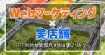 「Webマーケティング×実店舗」で圧倒的な繁盛店を作る裏ノウハウ 迫佑樹