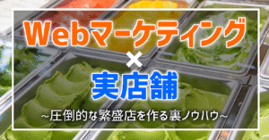 「Webマーケティング×実店舗」で圧倒的な繁盛店を作る裏ノウハウ 迫佑樹