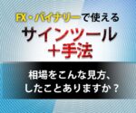 FX・バイナリーで使えるサインツール手法伝授します FXkiwami
