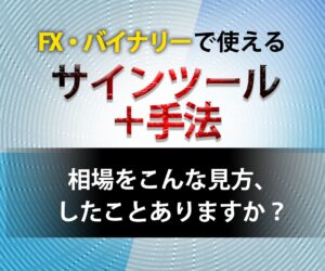FX・バイナリーで使えるサインツール手法伝授します FXkiwami