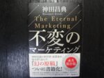 神田昌典×太田宏不変のマーケティング 定価：5000