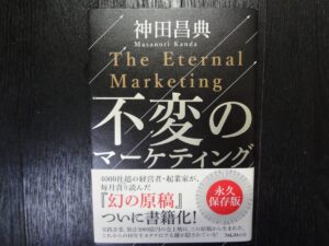 神田昌典×太田宏不変のマーケティング 定価：5000