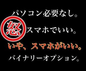 バイナリーオプション他スマホでの手法をお教えします おもてたんとちがう！