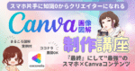 知識0から始めるスマホ×Canvaクリエイター講座　あらきだ