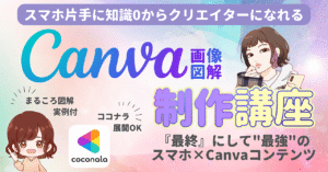 知識0から始めるスマホ×Canvaクリエイター講座 あらきだ