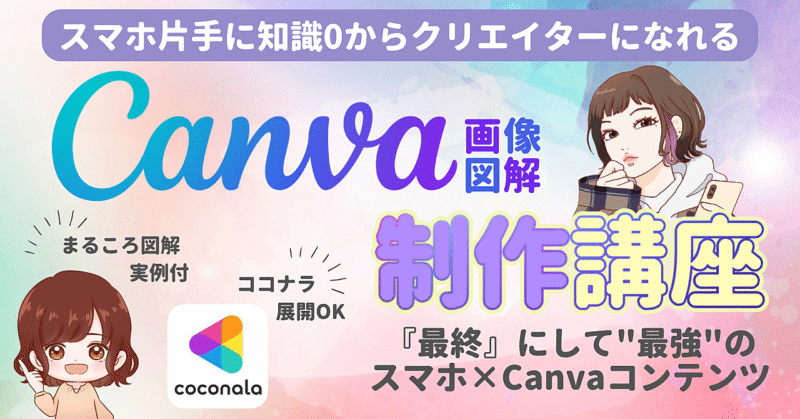 知識0から始めるスマホ×Canvaクリエイター講座　あらきだ