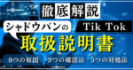 【もう迷わない】TikTokシャドウバンの取扱説明書　りゅうやくん