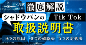 【もう迷わない】TikTokシャドウバンの取扱説明書　りゅうやくん