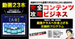 コンテンツ販売ビジネス【完全攻略】強制的に最強クラスへ引き上げる！実績ゼロでも副業で月30万円以上続出中の圧倒的プログラム くわ校長＠コンテンツビジネス戦略家