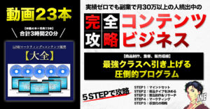 コンテンツ販売ビジネス【完全攻略】強制的に最強クラスへ引き上げる！実績ゼロでも副業で月30万円以上続出中の圧倒的プログラム くわ校長＠コンテンツビジネス戦略家
