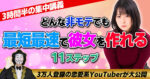 【3時間半の集中講義】どんな非モテでも最短最速で彼女を作れる11のステップ【3万人登録の恋愛系YouTuberが解説！】 恋愛マジシャンMAKOTO