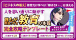 【ビジネスの答え】人を思い通りに動かす『教育』完全攻略テンプレート【最終29,800円】　マサト