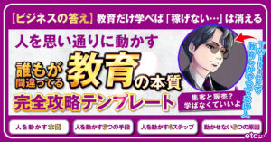 【ビジネスの答え】人を思い通りに動かす『教育』完全攻略テンプレート【最終29,800円】 マサト