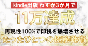 【再現性100%】新刊出さずに印税を爆増させる「たったひとつの極秘戦術」 　キヨカ│ベストセラー作家