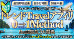 【初心者OK】トレンドTravelアフィリエイト『０→1メソッド』～アフィリエイト初心者が最速で0→1をクリアする方法～ 　ゆいちん
