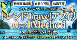 【初心者OK】トレンドTravelアフィリエイト『０→1メソッド』～アフィリエイト初心者が最速で0→1をクリアする方法～ 　ゆいちん