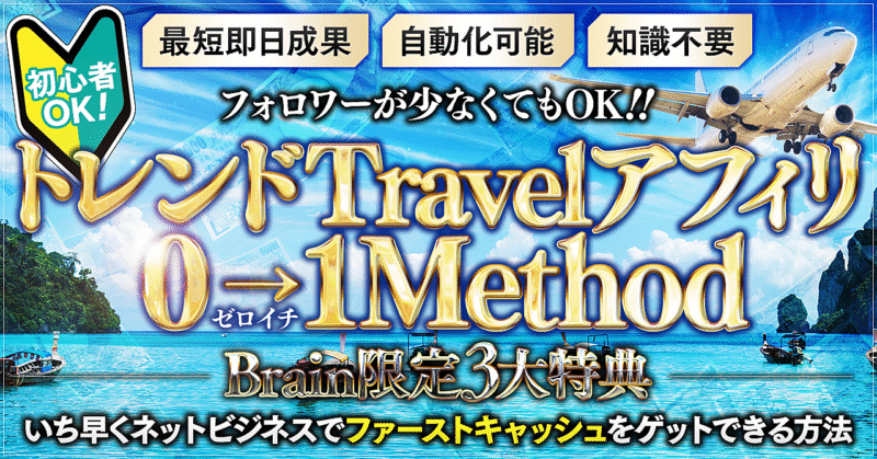 【初心者OK】トレンドTravelアフィリエイト『０→1メソッド』～アフィリエイト初心者が最速で0→1をクリアする方法～ 　ゆいちん