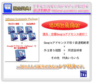 googleアドセンス(AdSense)で稼ぐシステマチック最速戦略書
