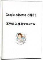 グーグルアドセンス不労収入構築マニュアル 北原孝彦