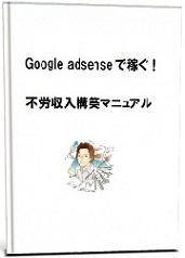 グーグルアドセンス不労収入構築マニュアル 北原孝彦