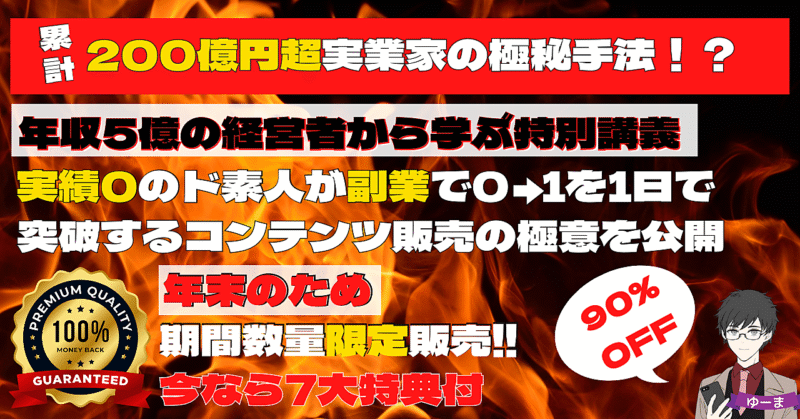 【累計200億円超!】年収5億超の実業家から学んだコンテンツビジネスの王道【副業コンテンツ販売パーフェクトガイド2022】 ゆーま　Brain累計210部以上売上