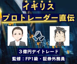 イギリスプロトレーダーから教わった技術を伝えます　アス ペの3億円デイトレード