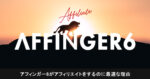 AFFINGER6 – アフィリエイター特典 ともき