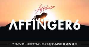 AFFINGER6 – アフィリエイター特典 ともき