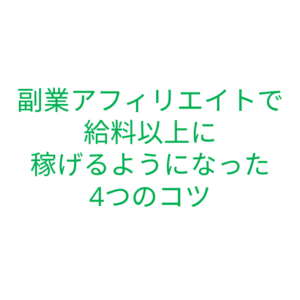お悩み解決キーフレーズアフィリエイト