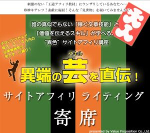 サイトアフィリライティング寄席 山根浩二