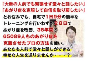 65,089人が成功したプロが伝授するあがり症克服法（特典無し） 定価：¥19,800