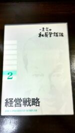 一倉定の社長学シリーズ 社長学講話2　経営戦略CD 定価：¥85,860