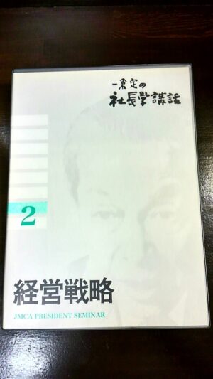 一倉定の社長学シリーズ 社長学講話2 経営戦略CD 定価:¥85,860