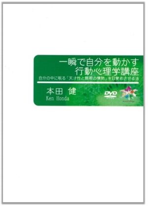 本田健1日集中セミナー「一瞬で自分を動かす行動心理学講座」 定価：¥38,000