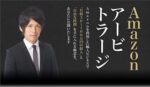 船原徹雄×小山一輝「Amazonアービトラージ」