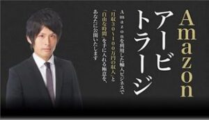 船原徹雄×小山一輝「Amazonアービトラージ」