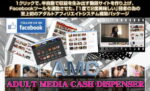 「アダルトアフィリエイト動画で稼ぐ戦略AMCの特典」小西和夫
