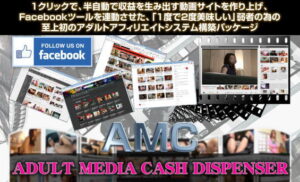 「アダルトアフィリエイト動画で稼ぐ戦略AMCの特典」小西和夫