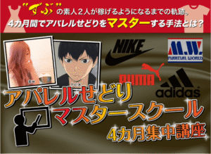 アパレルせどりマスタースクール